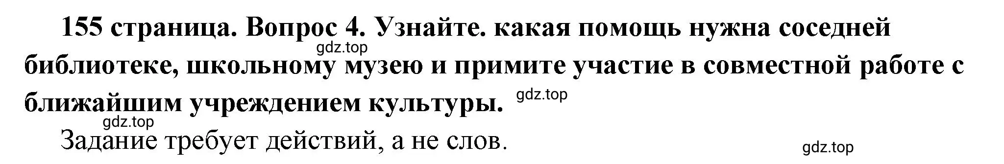 Решение номер 4 (страница 156) гдз по обществознанию 6 класс Боголюбов, учебник