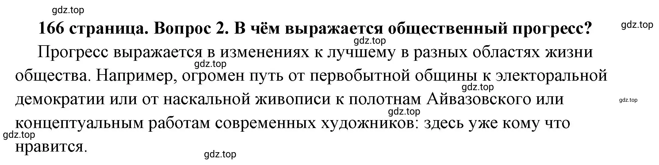 Решение номер 2 (страница 166) гдз по обществознанию 6 класс Боголюбов, учебник