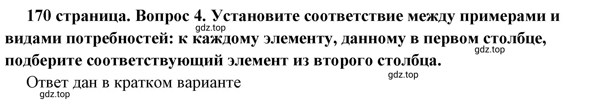 Решение номер 4 (страница 170) гдз по обществознанию 6 класс Боголюбов, учебник