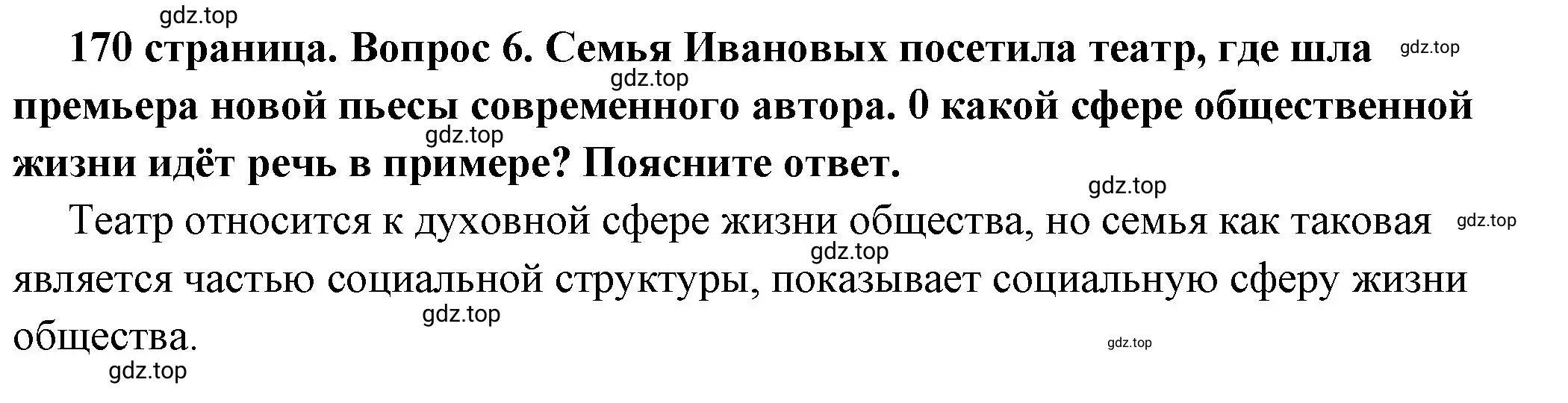 Решение номер 6 (страница 170) гдз по обществознанию 6 класс Боголюбов, учебник