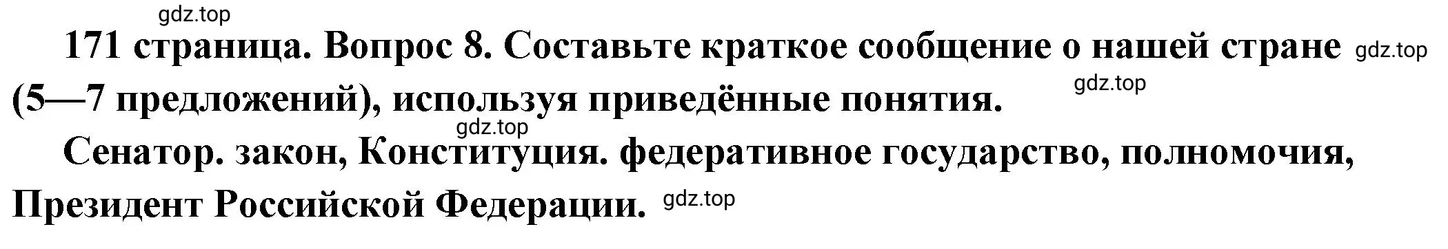 Решение номер 8 (страница 171) гдз по обществознанию 6 класс Боголюбов, учебник