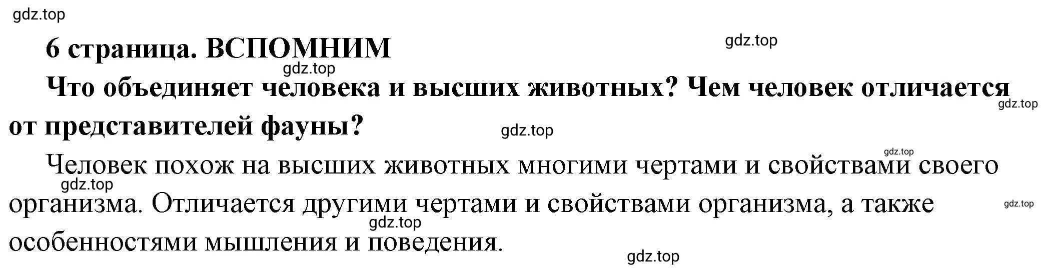 Решение 2.  Вспомним (страница 6) гдз по обществознанию 6 класс Боголюбов, учебник