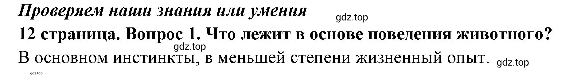 Решение 2. номер 1 (страница 12) гдз по обществознанию 6 класс Боголюбов, учебник