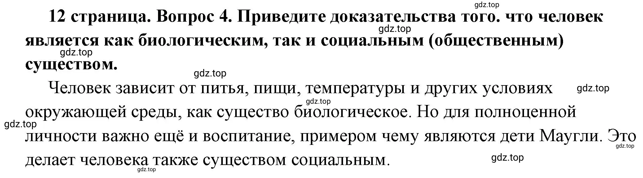 Решение 2. номер 4 (страница 12) гдз по обществознанию 6 класс Боголюбов, учебник