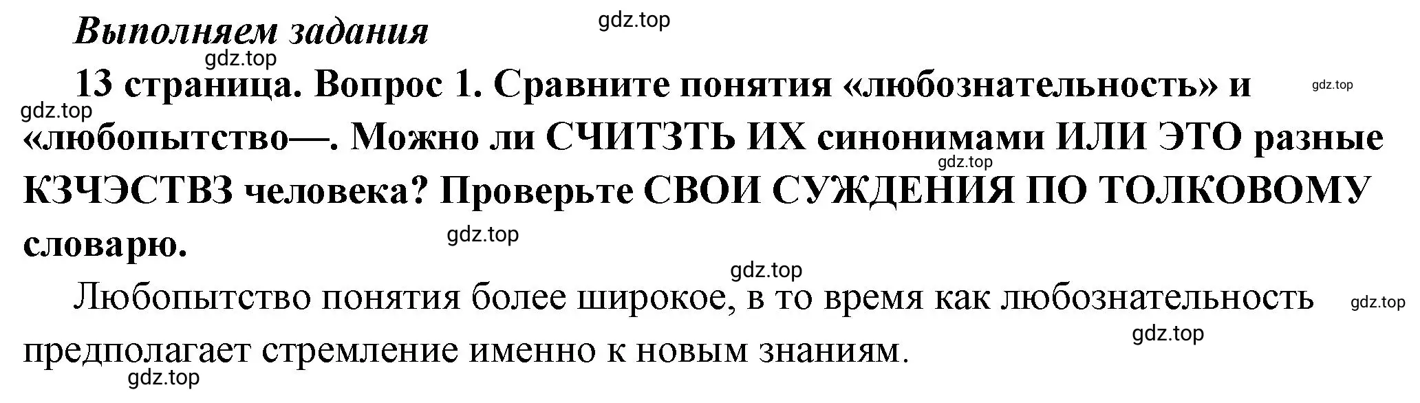 Решение 2. номер 1 (страница 13) гдз по обществознанию 6 класс Боголюбов, учебник