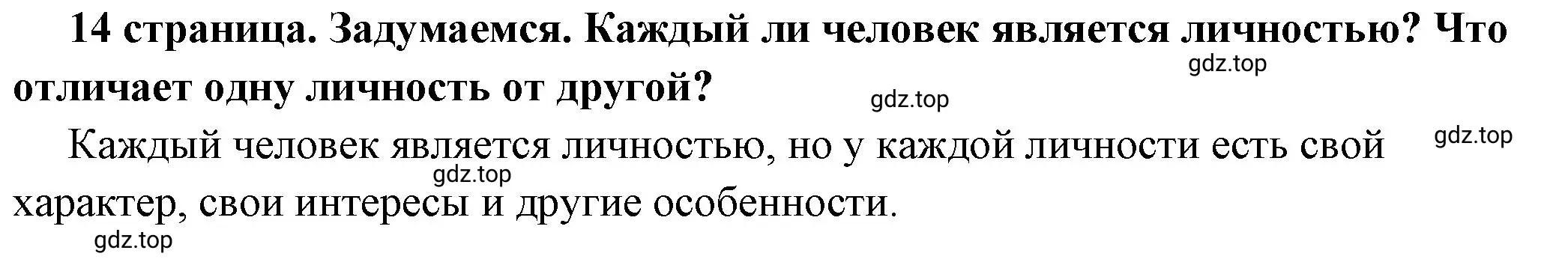 Решение 2.  Задумаемся (страница 14) гдз по обществознанию 6 класс Боголюбов, учебник