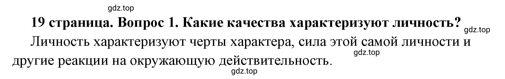 Решение 2. номер 1 (страница 19) гдз по обществознанию 6 класс Боголюбов, учебник