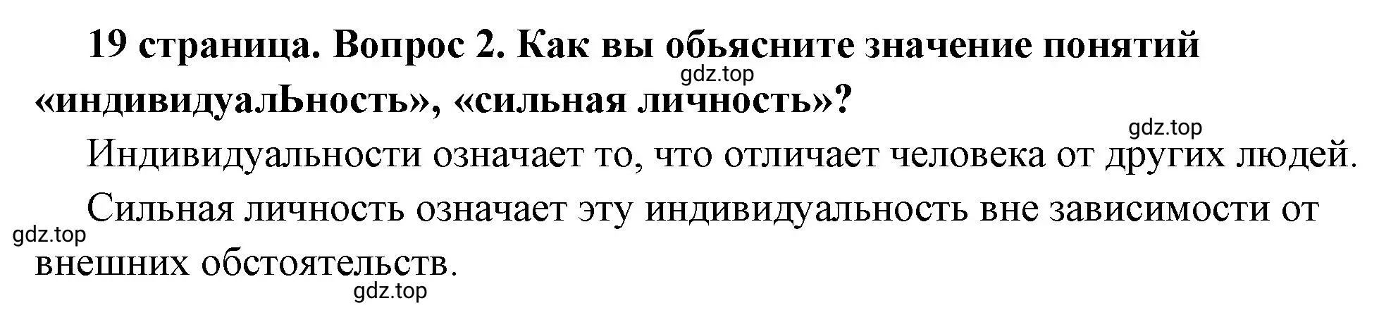 Решение 2. номер 2 (страница 19) гдз по обществознанию 6 класс Боголюбов, учебник