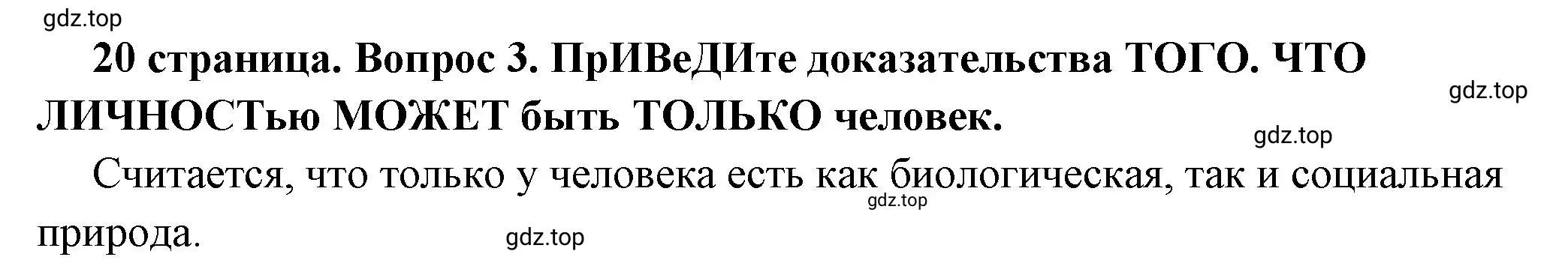 Решение 2. номер 3 (страница 20) гдз по обществознанию 6 класс Боголюбов, учебник