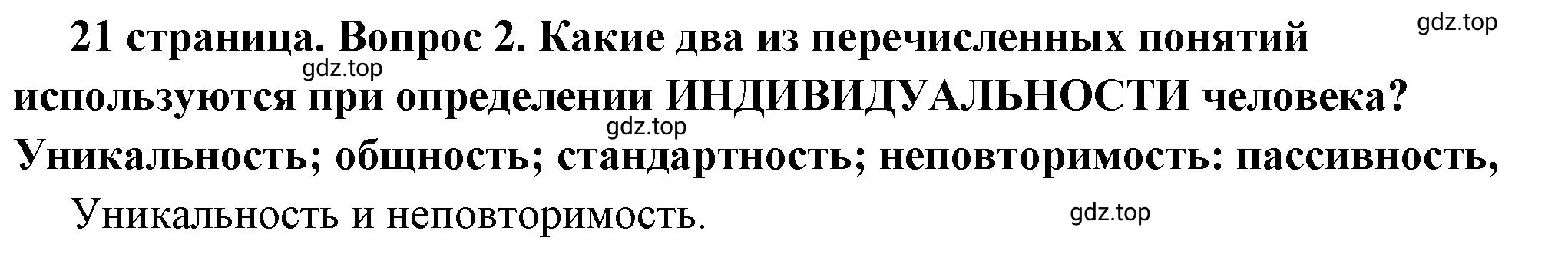 Решение 2. номер 2 (страница 21) гдз по обществознанию 6 класс Боголюбов, учебник