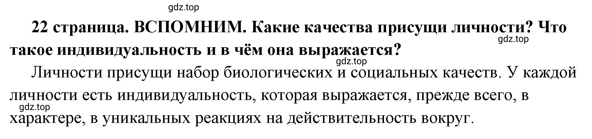 Решение 2.  Вспомним (страница 22) гдз по обществознанию 6 класс Боголюбов, учебник