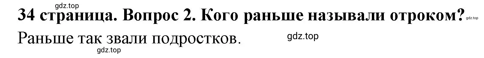 Решение 2. номер 2 (страница 34) гдз по обществознанию 6 класс Боголюбов, учебник