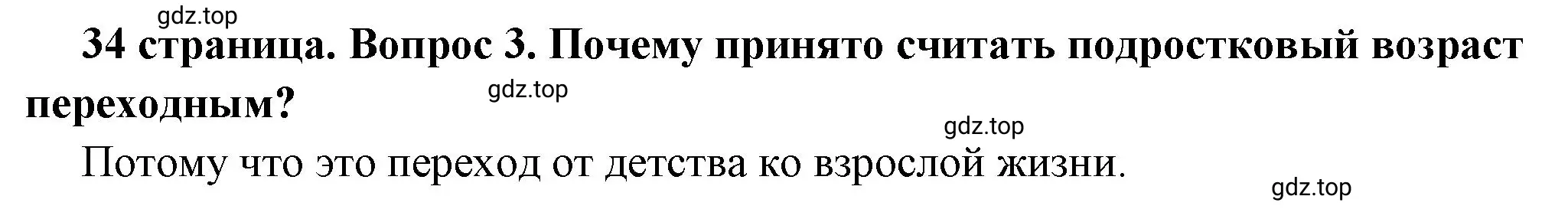 Решение 2. номер 3 (страница 34) гдз по обществознанию 6 класс Боголюбов, учебник