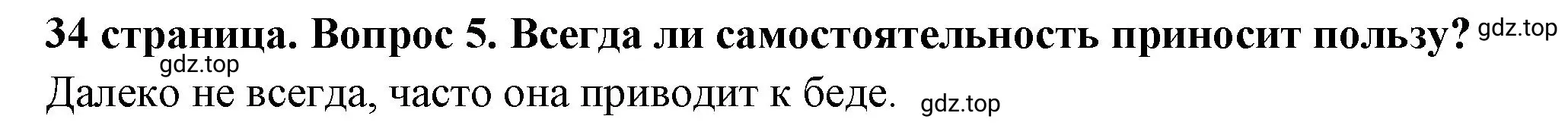 Решение 2. номер 5 (страница 34) гдз по обществознанию 6 класс Боголюбов, учебник