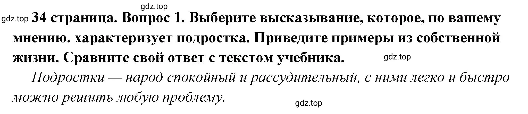 Решение 2. номер 1 (страница 34) гдз по обществознанию 6 класс Боголюбов, учебник