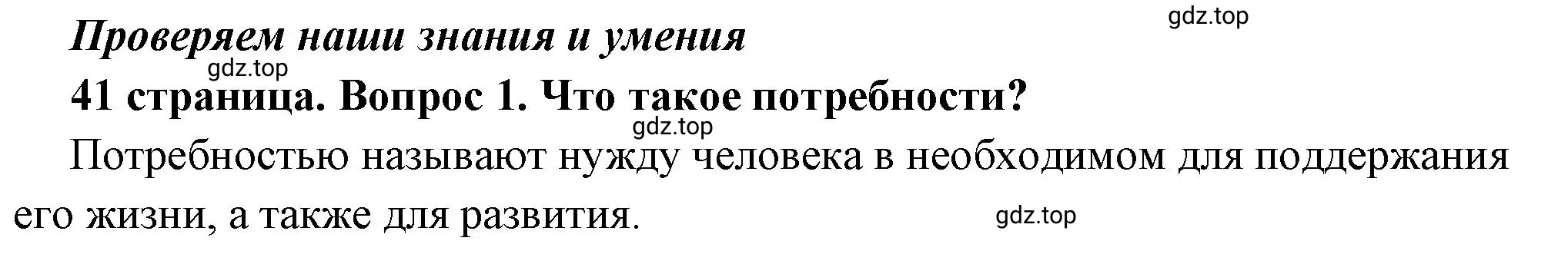 Решение 2. номер 1 (страница 41) гдз по обществознанию 6 класс Боголюбов, учебник