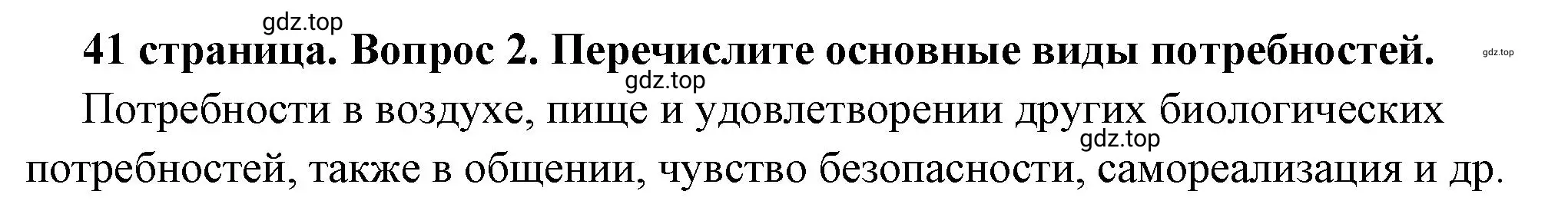 Решение 2. номер 2 (страница 41) гдз по обществознанию 6 класс Боголюбов, учебник