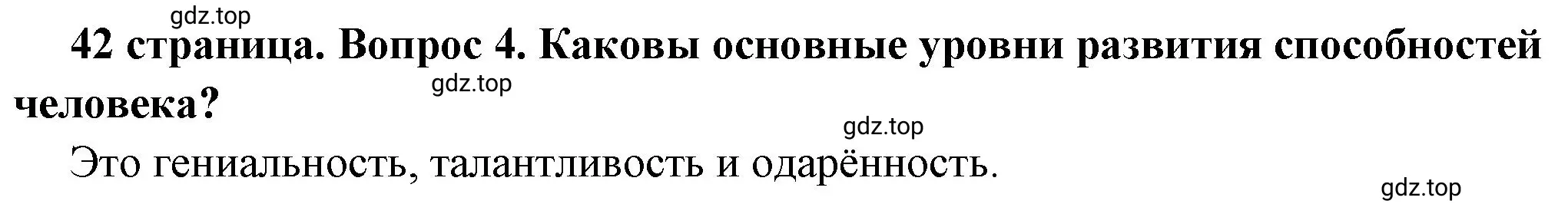 Решение 2. номер 4 (страница 42) гдз по обществознанию 6 класс Боголюбов, учебник