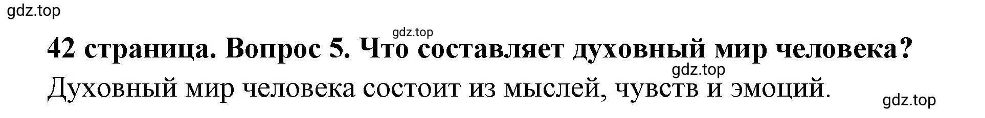 Решение 2. номер 5 (страница 42) гдз по обществознанию 6 класс Боголюбов, учебник