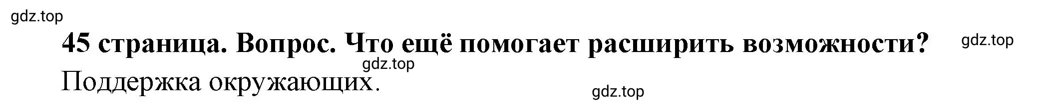 Решение 2. номер 2 (страница 45) гдз по обществознанию 6 класс Боголюбов, учебник