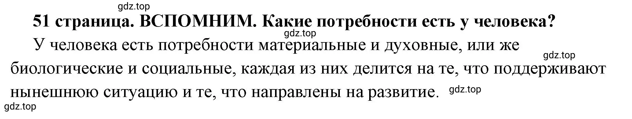 Решение 2.  Вспомним (страница 51) гдз по обществознанию 6 класс Боголюбов, учебник