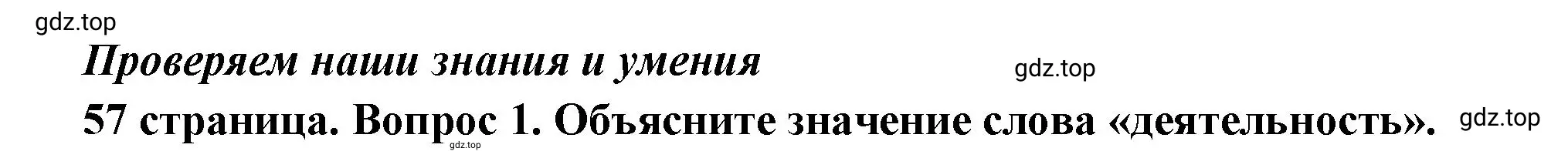 Решение 2. номер 1 (страница 57) гдз по обществознанию 6 класс Боголюбов, учебник