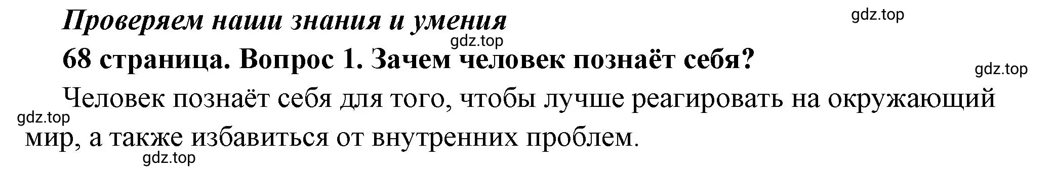 Решение 2. номер 1 (страница 68) гдз по обществознанию 6 класс Боголюбов, учебник