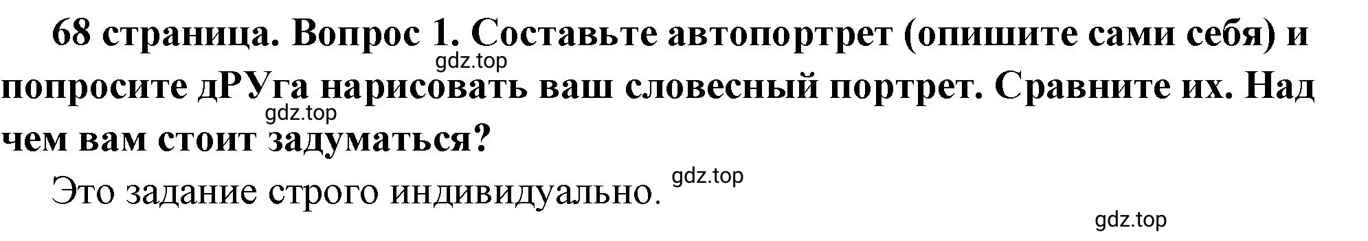 Решение 2. номер 1 (страница 68) гдз по обществознанию 6 класс Боголюбов, учебник