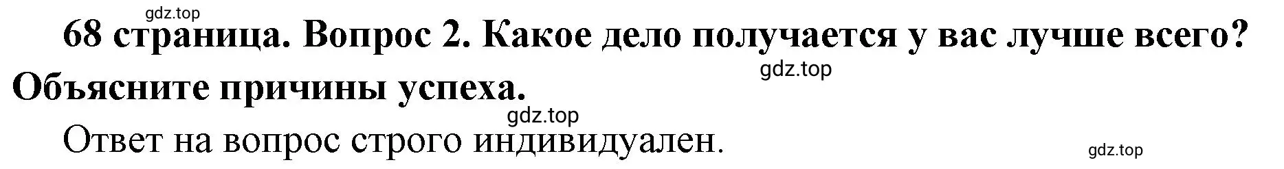 Решение 2. номер 2 (страница 68) гдз по обществознанию 6 класс Боголюбов, учебник