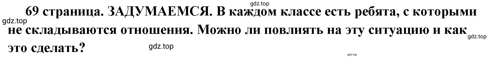 Решение 2.  Задумаемся (страница 69) гдз по обществознанию 6 класс Боголюбов, учебник