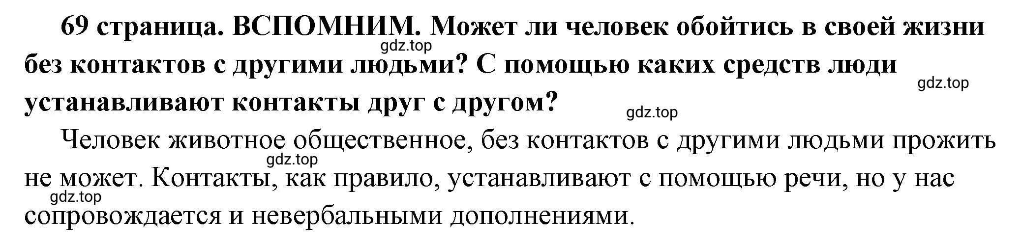 Решение 2.  Вспомним (страница 69) гдз по обществознанию 6 класс Боголюбов, учебник