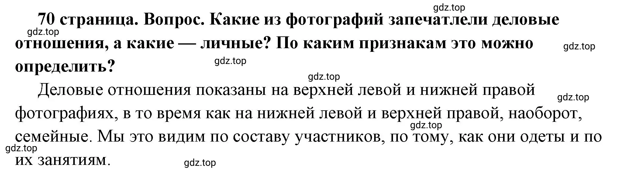 Решение 2. номер 2 (страница 70) гдз по обществознанию 6 класс Боголюбов, учебник