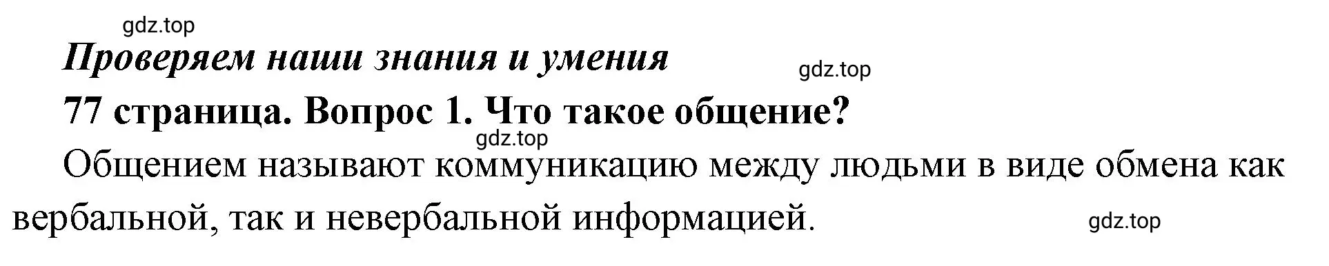 Решение 2. номер 1 (страница 77) гдз по обществознанию 6 класс Боголюбов, учебник