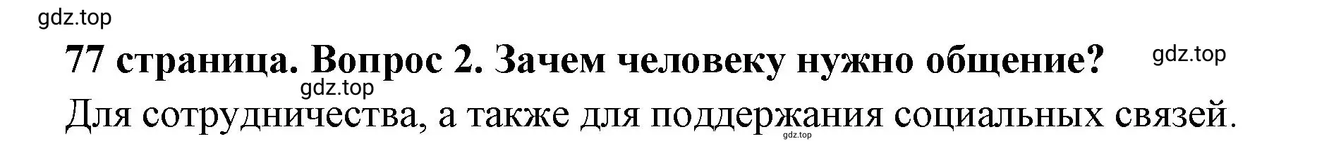 Решение 2. номер 2 (страница 77) гдз по обществознанию 6 класс Боголюбов, учебник