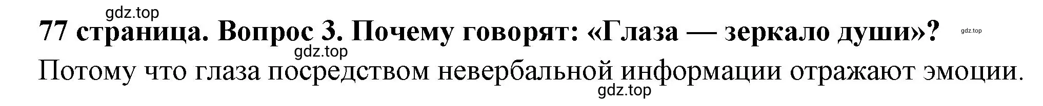 Решение 2. номер 3 (страница 77) гдз по обществознанию 6 класс Боголюбов, учебник