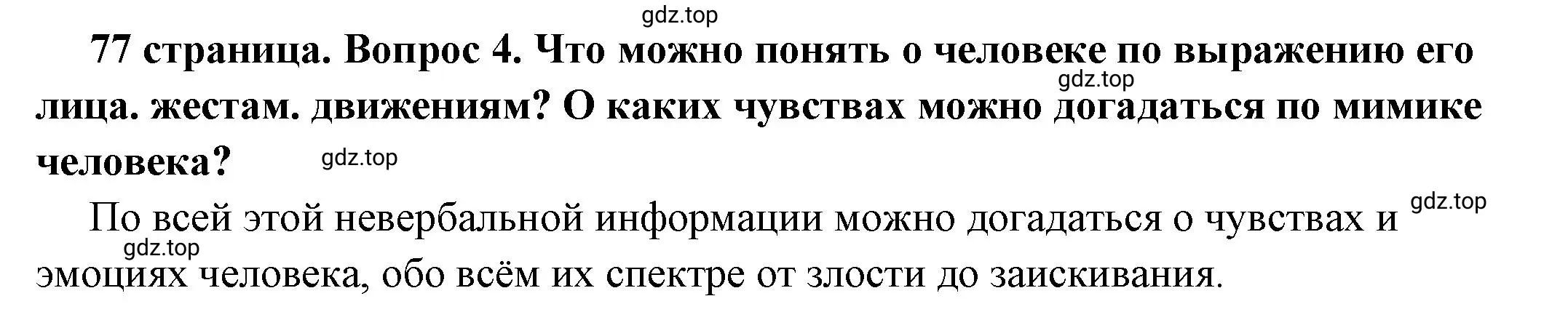 Решение 2. номер 4 (страница 77) гдз по обществознанию 6 класс Боголюбов, учебник