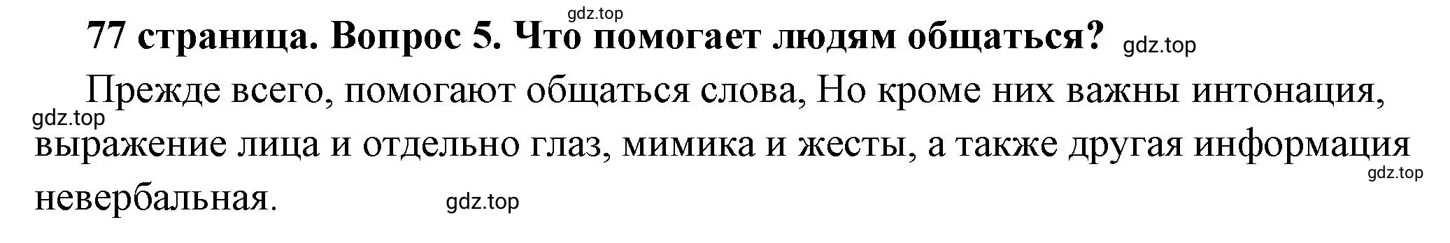 Решение 2. номер 5 (страница 77) гдз по обществознанию 6 класс Боголюбов, учебник