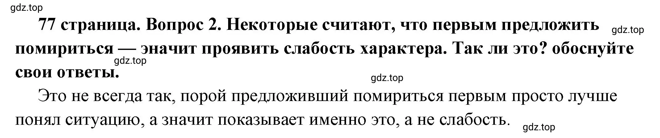 Решение 2. номер 2 (страница 77) гдз по обществознанию 6 класс Боголюбов, учебник