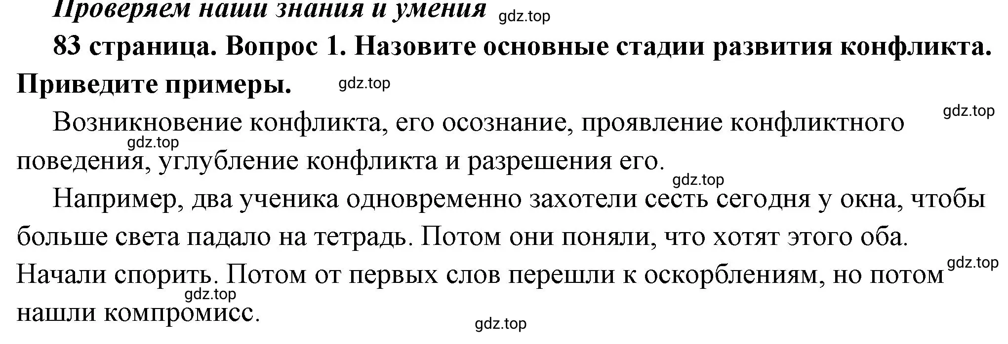 Решение 2. номер 1 (страница 83) гдз по обществознанию 6 класс Боголюбов, учебник