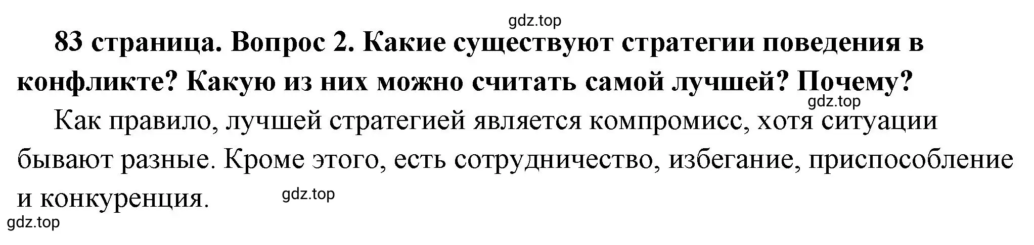 Решение 2. номер 2 (страница 83) гдз по обществознанию 6 класс Боголюбов, учебник