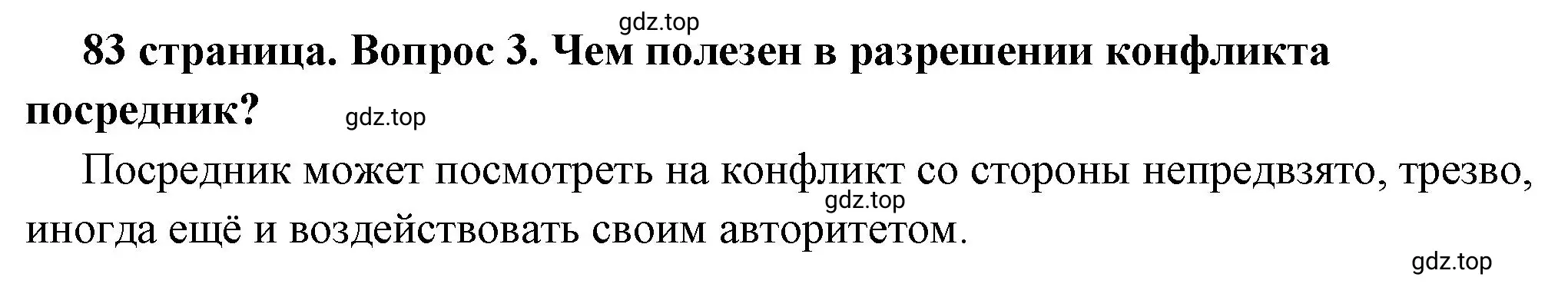 Решение 2. номер 3 (страница 83) гдз по обществознанию 6 класс Боголюбов, учебник