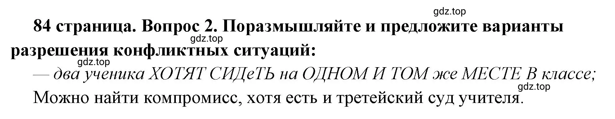 Решение 2. номер 2 (страница 84) гдз по обществознанию 6 класс Боголюбов, учебник