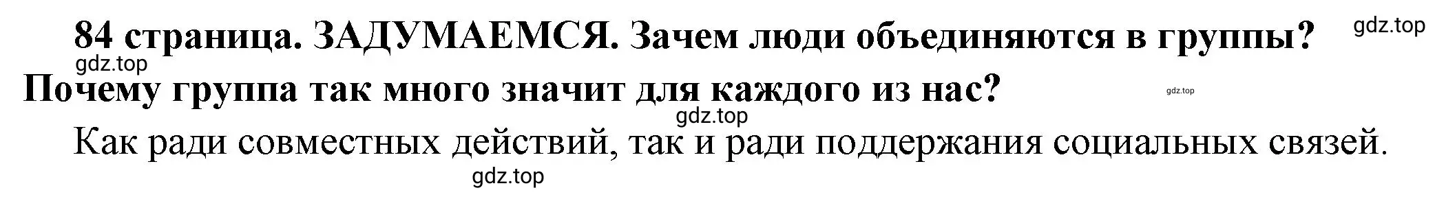 Решение 2.  Задумаемся (страница 84) гдз по обществознанию 6 класс Боголюбов, учебник