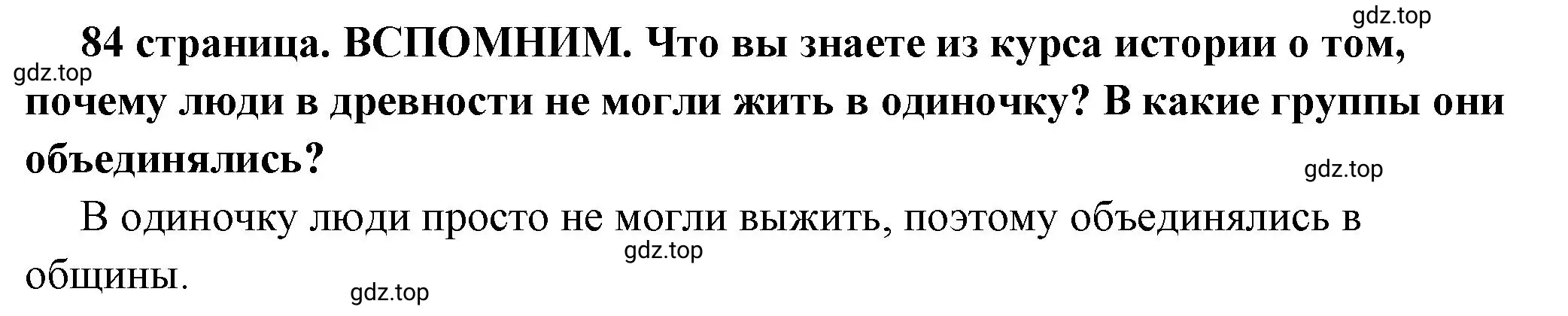 Решение 2.  Вспомним (страница 84) гдз по обществознанию 6 класс Боголюбов, учебник