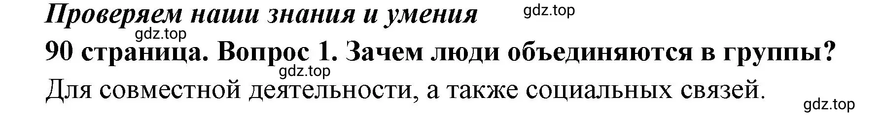 Решение 2. номер 1 (страница 90) гдз по обществознанию 6 класс Боголюбов, учебник