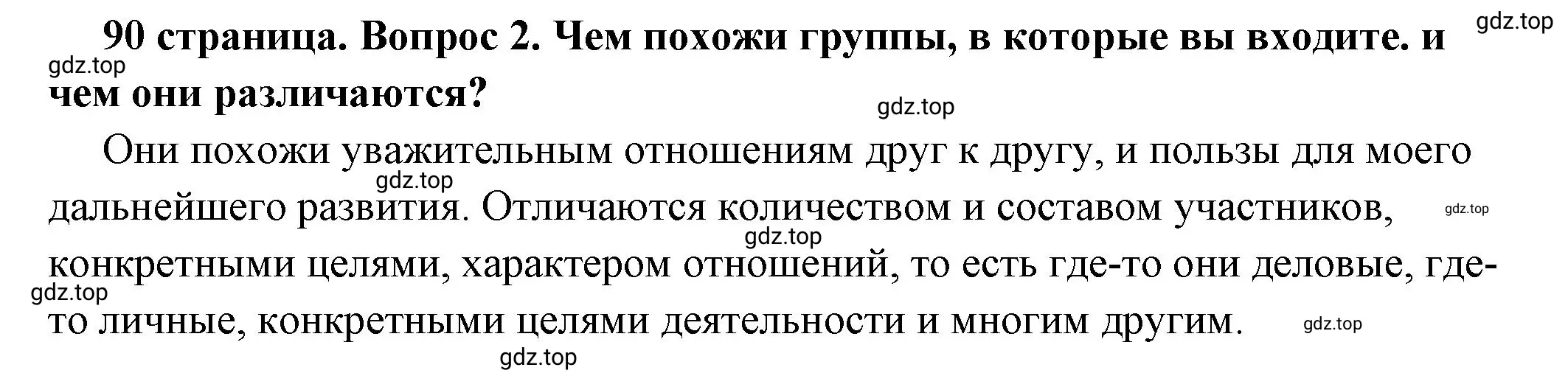 Решение 2. номер 2 (страница 90) гдз по обществознанию 6 класс Боголюбов, учебник