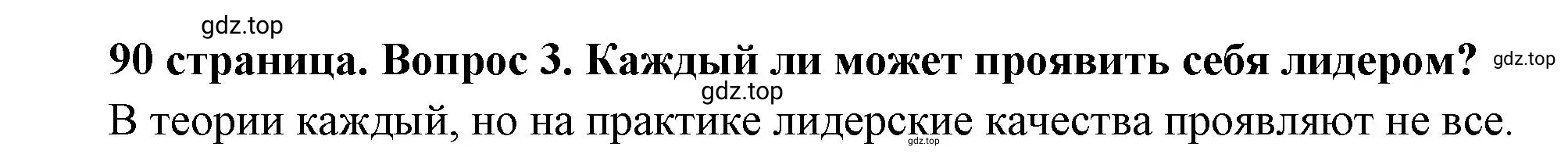 Решение 2. номер 3 (страница 90) гдз по обществознанию 6 класс Боголюбов, учебник