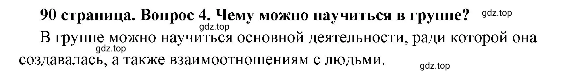 Решение 2. номер 4 (страница 90) гдз по обществознанию 6 класс Боголюбов, учебник