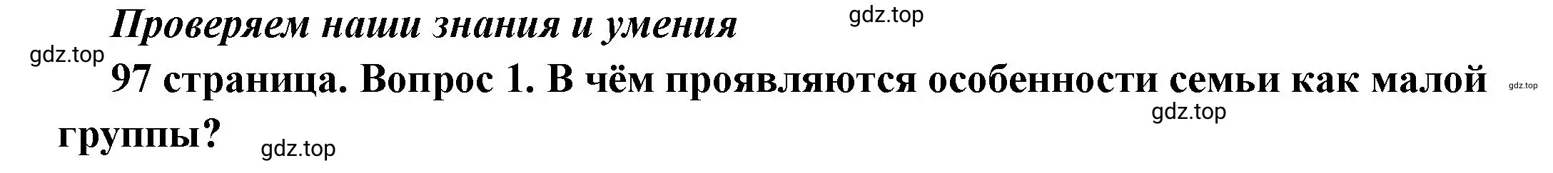 Решение 2. номер 1 (страница 97) гдз по обществознанию 6 класс Боголюбов, учебник