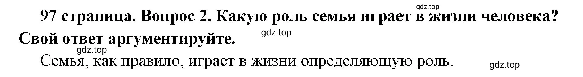 Решение 2. номер 2 (страница 97) гдз по обществознанию 6 класс Боголюбов, учебник